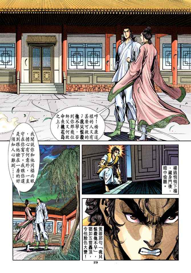 《神雕侠侣》漫画最新章节第44话免费下拉式在线观看章节第【29】张图片