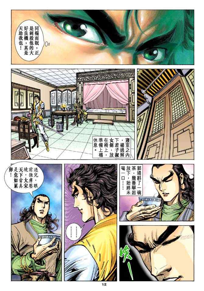 《神雕侠侣》漫画最新章节第44话免费下拉式在线观看章节第【12】张图片