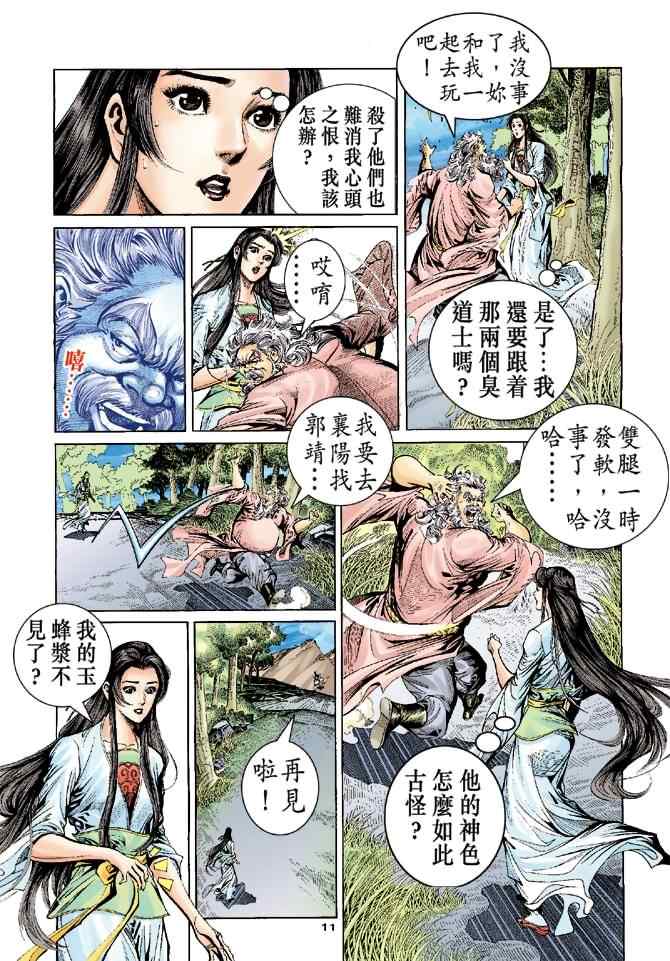 《神雕侠侣》漫画最新章节第55话免费下拉式在线观看章节第【11】张图片