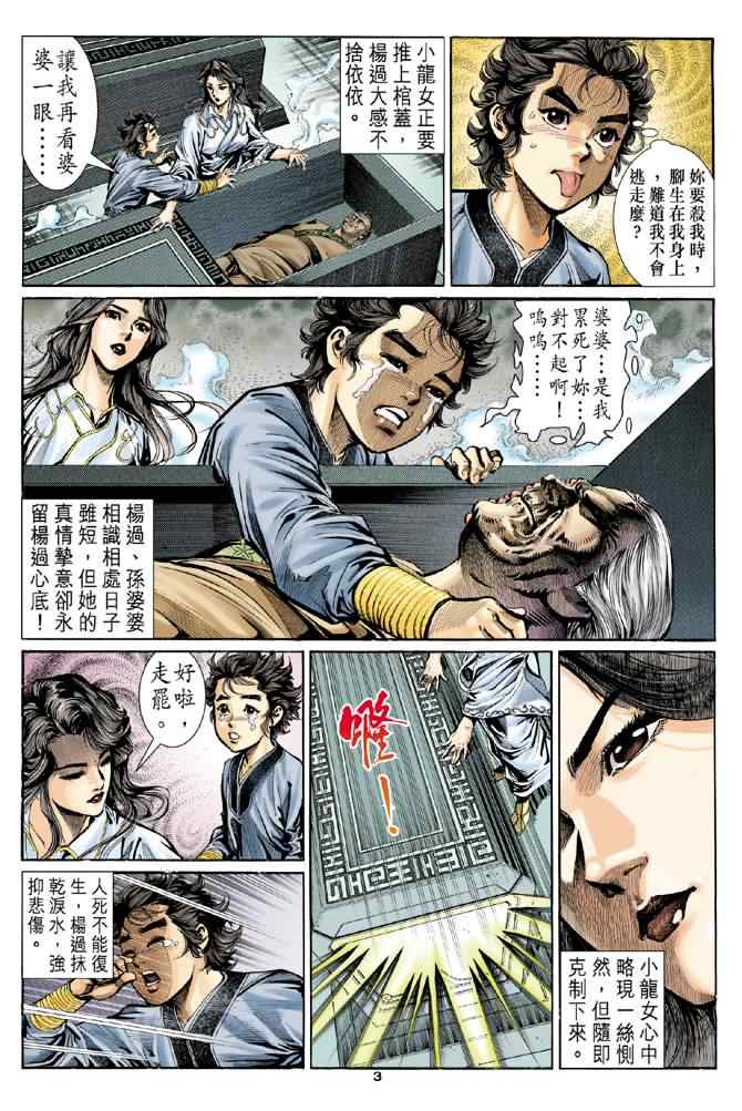 《神雕侠侣》漫画最新章节第8话免费下拉式在线观看章节第【3】张图片