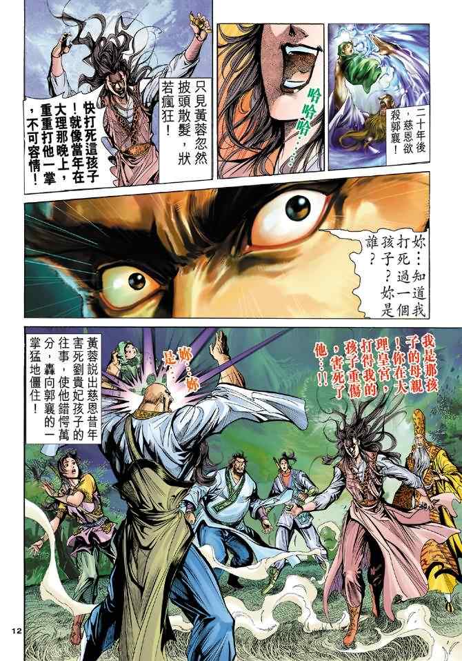 《神雕侠侣》漫画最新章节第65话免费下拉式在线观看章节第【12】张图片