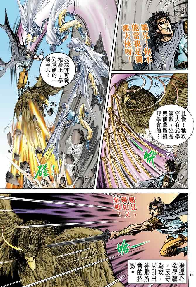 《神雕侠侣》漫画最新章节第54话免费下拉式在线观看章节第【11】张图片