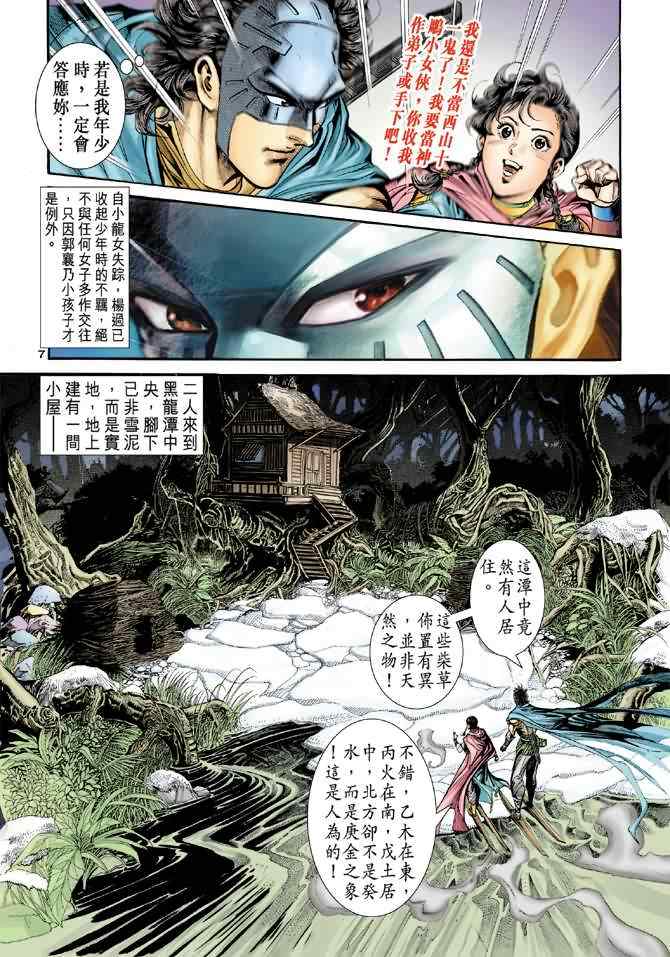 《神雕侠侣》漫画最新章节第73话免费下拉式在线观看章节第【7】张图片