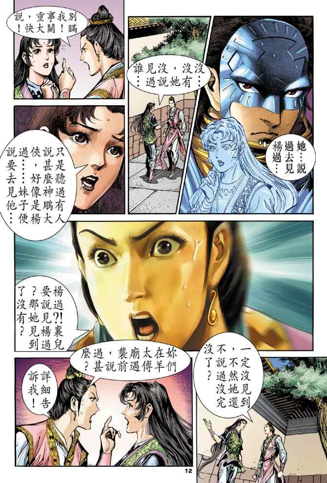 《神雕侠侣》漫画最新章节第76话免费下拉式在线观看章节第【12】张图片