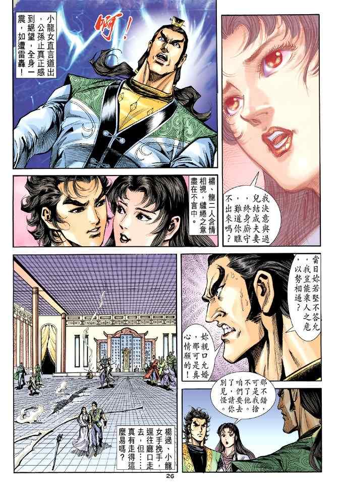 《神雕侠侣》漫画最新章节第37话免费下拉式在线观看章节第【26】张图片