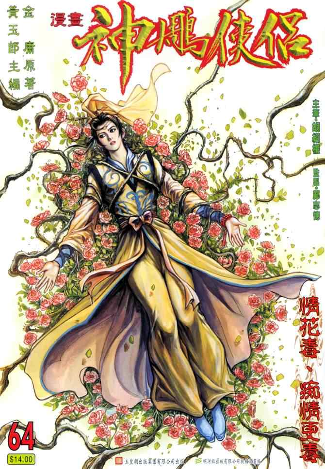 《神雕侠侣》漫画最新章节第64话免费下拉式在线观看章节第【1】张图片