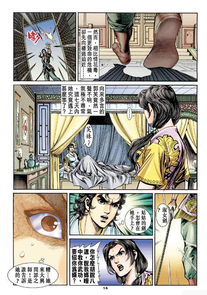 《神雕侠侣》漫画最新章节第52话免费下拉式在线观看章节第【14】张图片