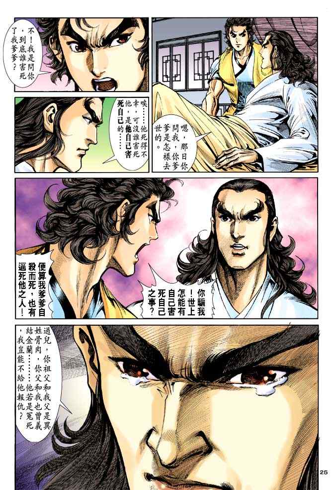 《神雕侠侣》漫画最新章节第44话免费下拉式在线观看章节第【25】张图片