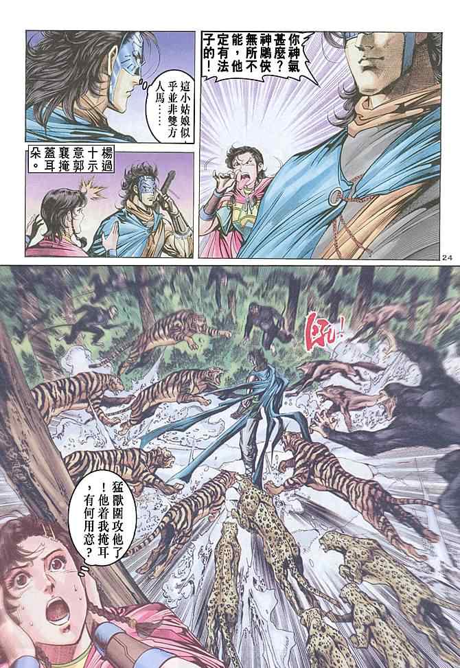 《神雕侠侣》漫画最新章节第70话免费下拉式在线观看章节第【24】张图片