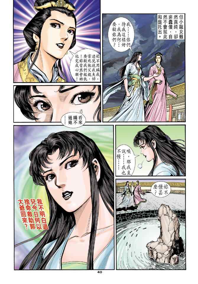 《神雕侠侣》漫画最新章节第47话免费下拉式在线观看章节第【39】张图片