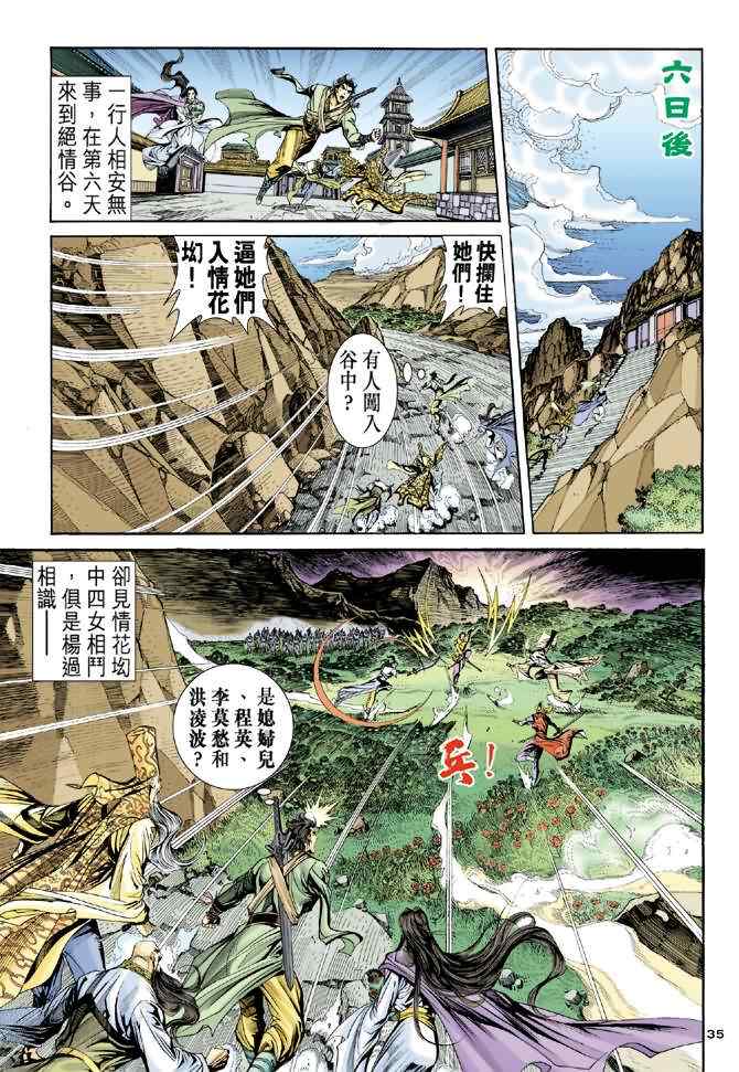 《神雕侠侣》漫画最新章节第63话免费下拉式在线观看章节第【35】张图片