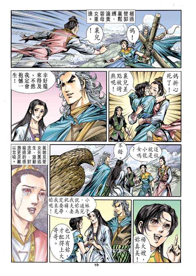 《神雕侠侣》漫画最新章节第84话免费下拉式在线观看章节第【18】张图片