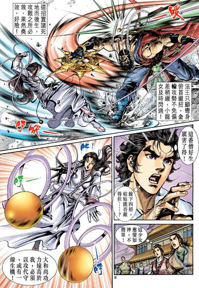 《神雕侠侣》漫画最新章节第26话免费下拉式在线观看章节第【8】张图片