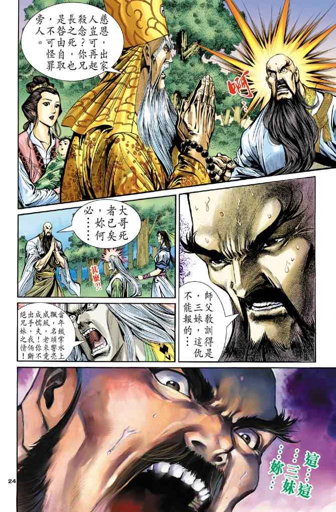 《神雕侠侣》漫画最新章节第64话免费下拉式在线观看章节第【24】张图片