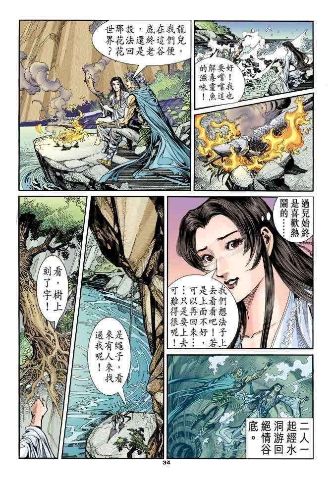 《神雕侠侣》漫画最新章节第82话免费下拉式在线观看章节第【33】张图片