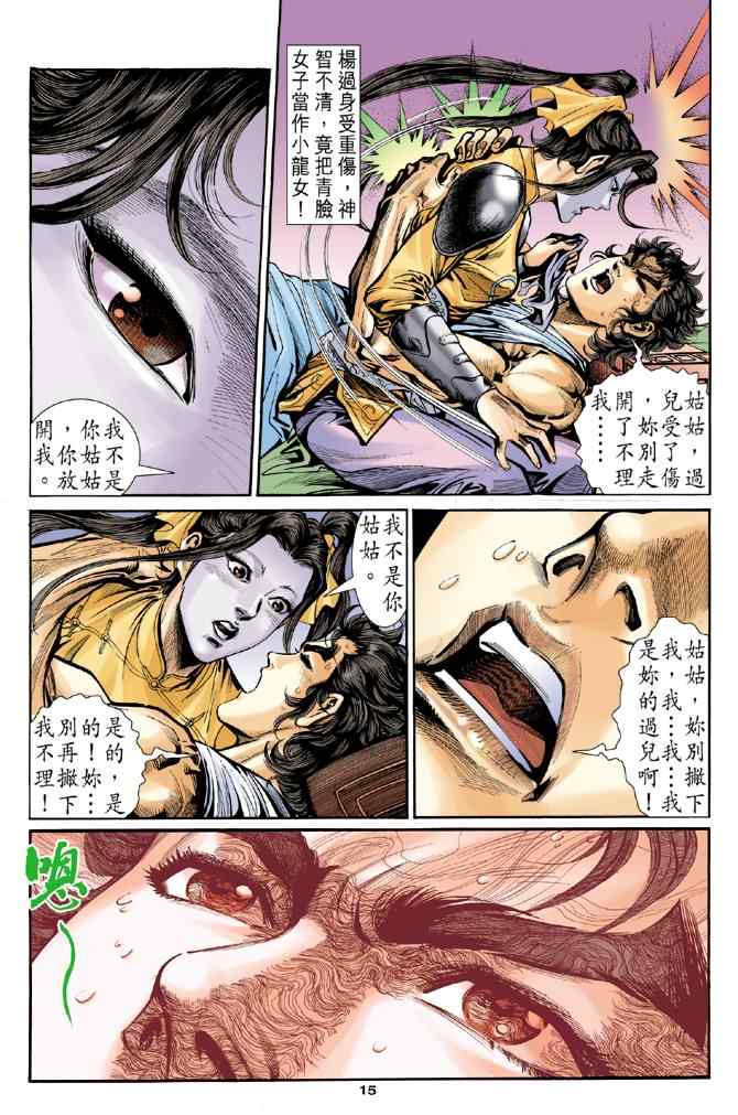 《神雕侠侣》漫画最新章节第30话免费下拉式在线观看章节第【15】张图片