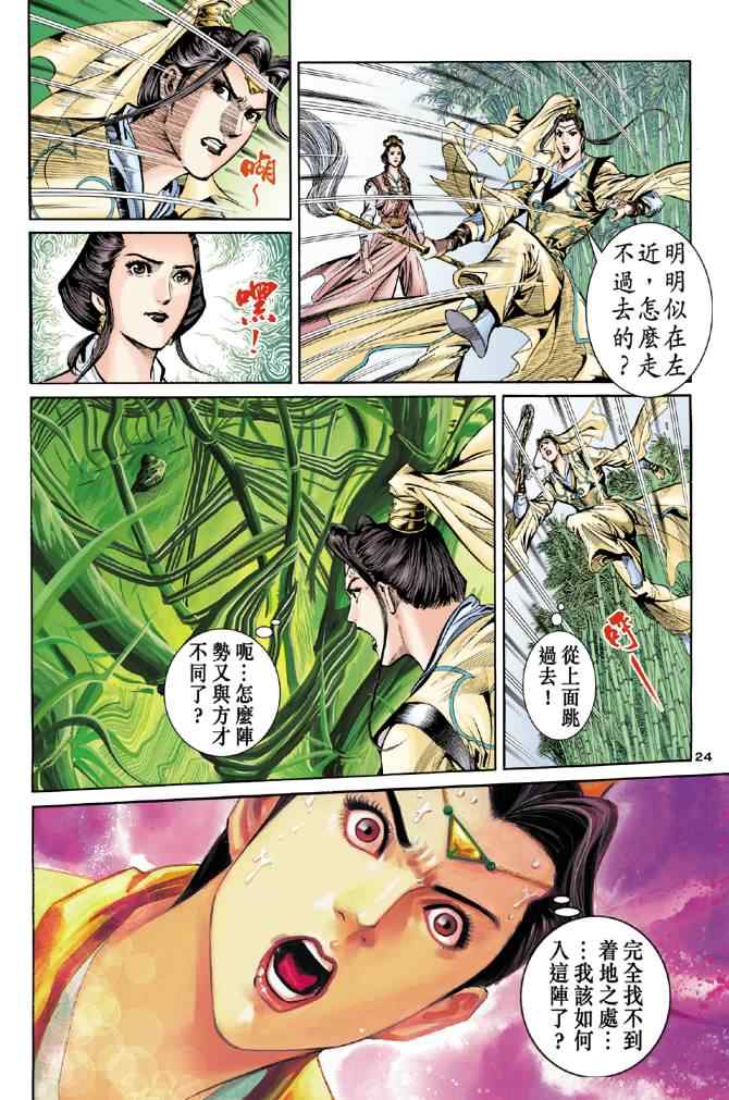 《神雕侠侣》漫画最新章节第56话免费下拉式在线观看章节第【24】张图片