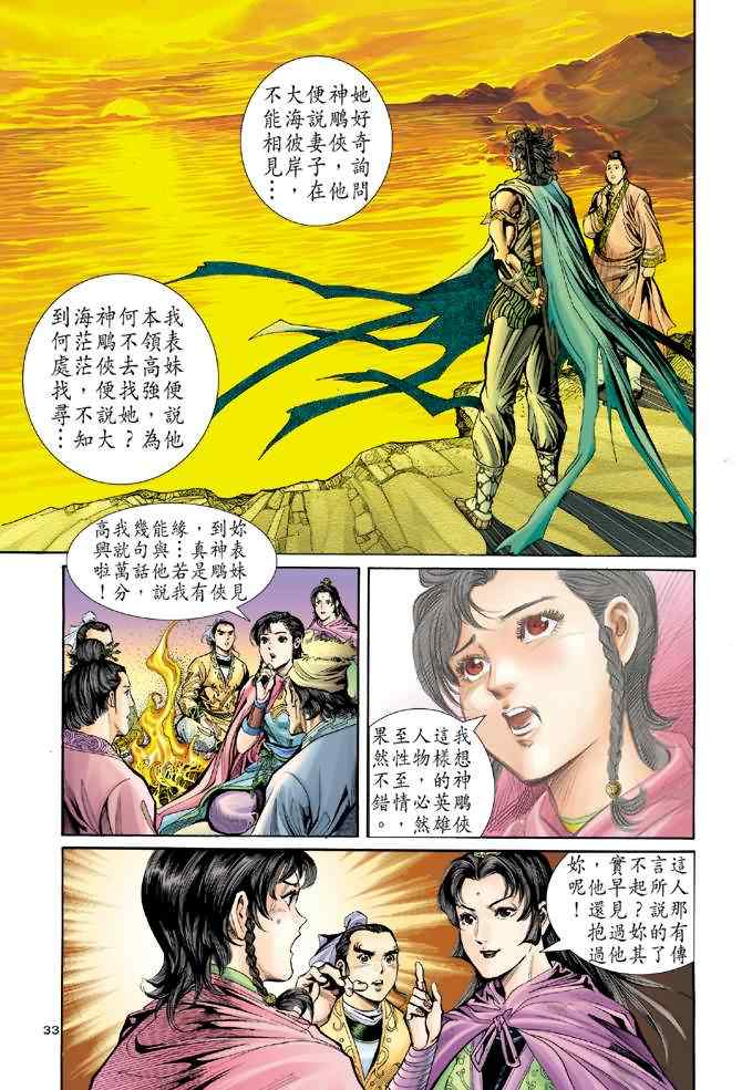 《神雕侠侣》漫画最新章节第69话免费下拉式在线观看章节第【32】张图片