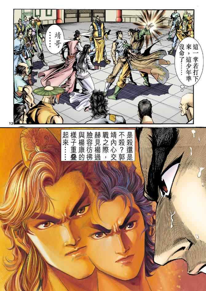 《神雕侠侣》漫画最新章节第27话免费下拉式在线观看章节第【13】张图片