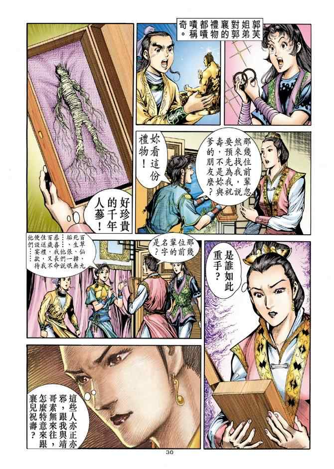 《神雕侠侣》漫画最新章节第75话免费下拉式在线观看章节第【30】张图片