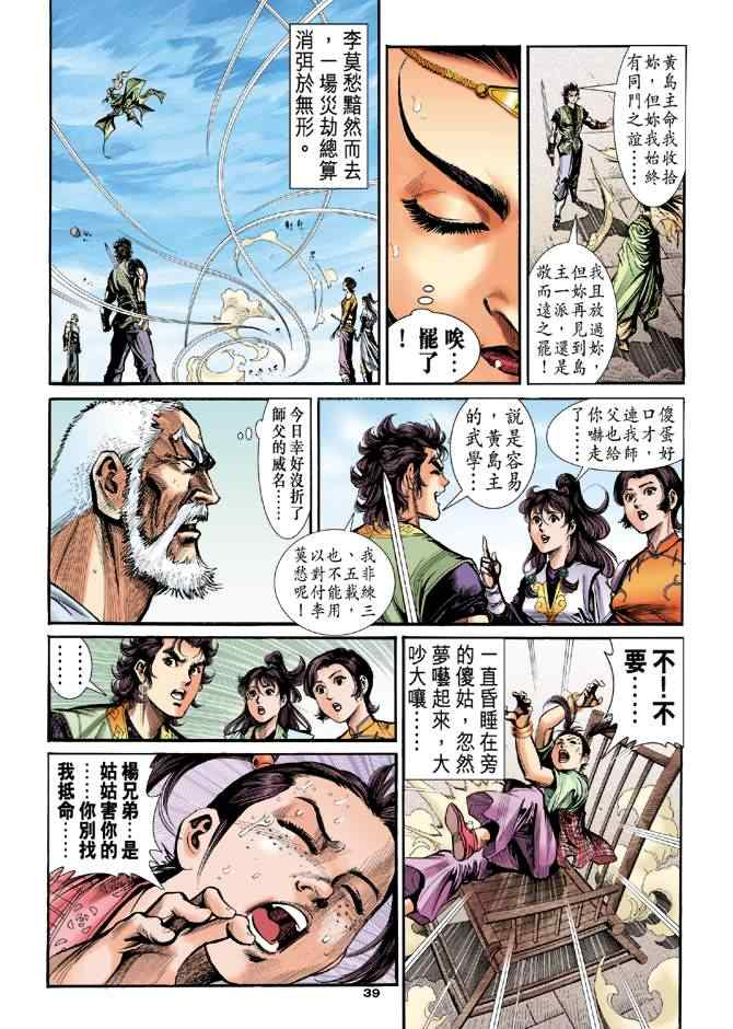 《神雕侠侣》漫画最新章节第32话免费下拉式在线观看章节第【39】张图片