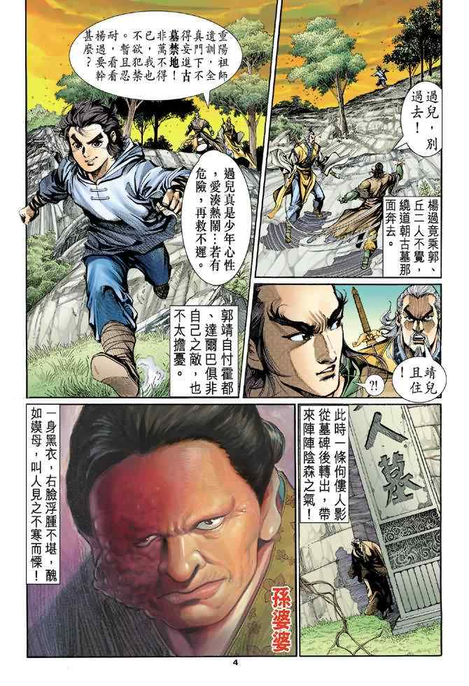 《神雕侠侣》漫画最新章节第6话免费下拉式在线观看章节第【4】张图片