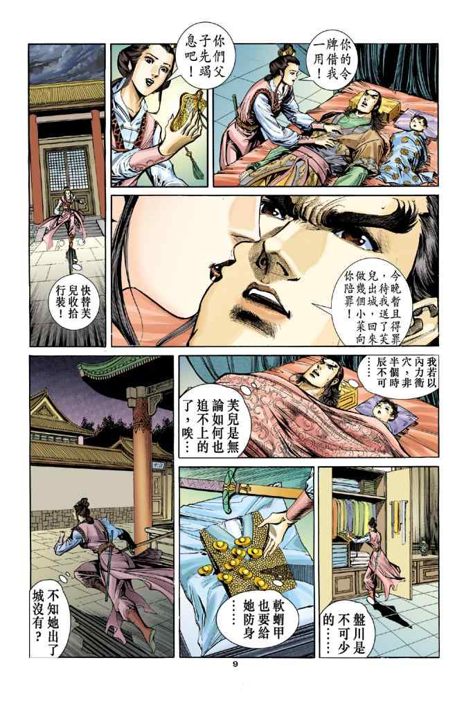 《神雕侠侣》漫画最新章节第56话免费下拉式在线观看章节第【9】张图片