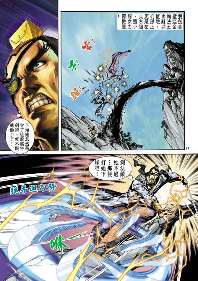 《神雕侠侣》漫画最新章节第66话免费下拉式在线观看章节第【11】张图片