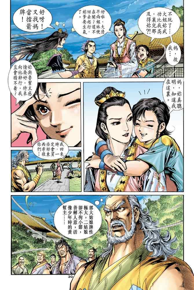 《神雕侠侣》漫画最新章节第68话免费下拉式在线观看章节第【29】张图片