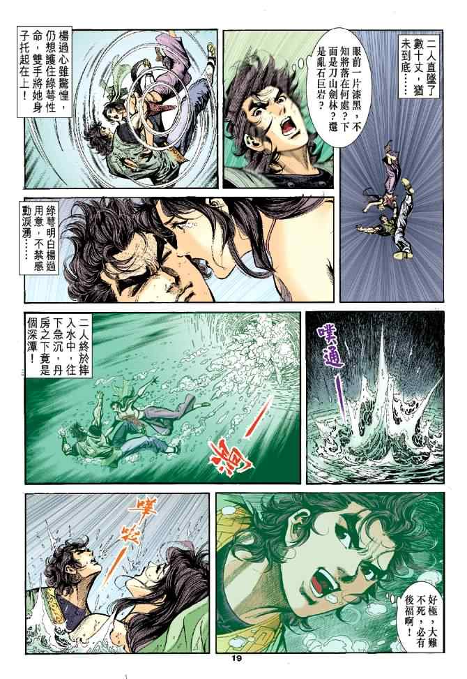 《神雕侠侣》漫画最新章节第39话免费下拉式在线观看章节第【19】张图片