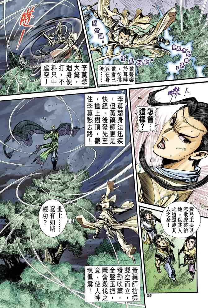 《神雕侠侣》漫画最新章节第31话免费下拉式在线观看章节第【25】张图片