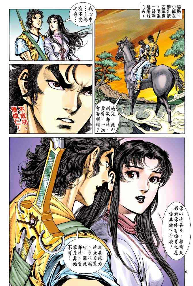 《神雕侠侣》漫画最新章节第44话免费下拉式在线观看章节第【6】张图片