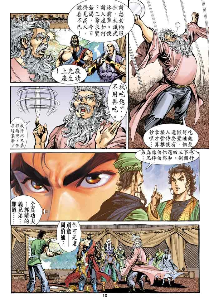 《神雕侠侣》漫画最新章节第34话免费下拉式在线观看章节第【10】张图片