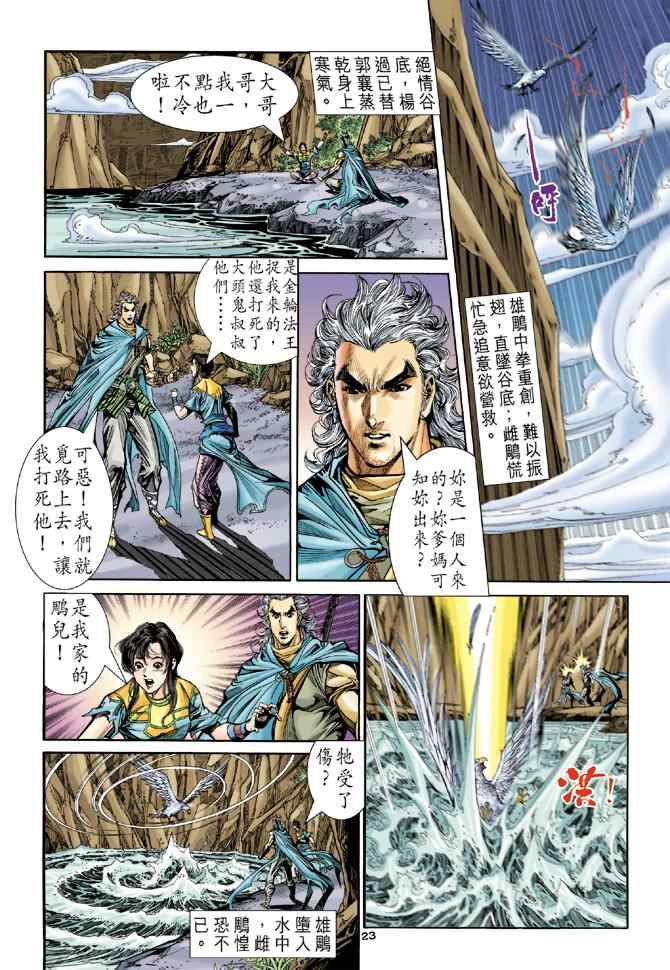 《神雕侠侣》漫画最新章节第81话免费下拉式在线观看章节第【22】张图片