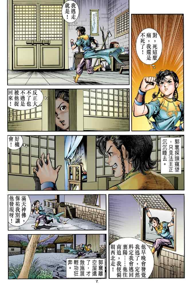 《神雕侠侣》漫画最新章节第79话免费下拉式在线观看章节第【7】张图片