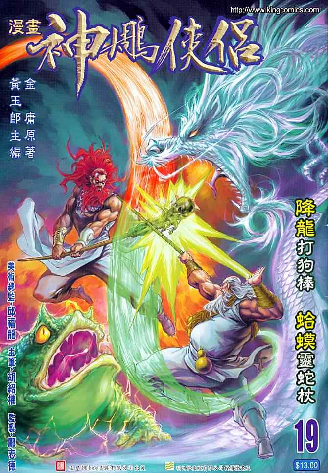 《神雕侠侣》漫画最新章节第19话免费下拉式在线观看章节第【1】张图片