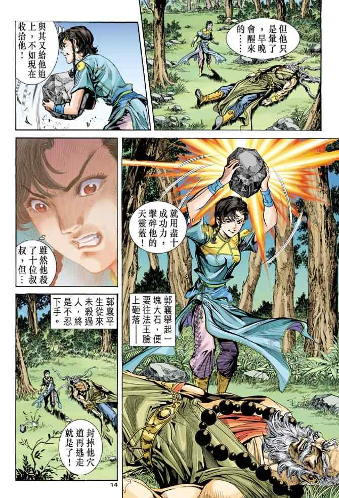 《神雕侠侣》漫画最新章节第79话免费下拉式在线观看章节第【14】张图片