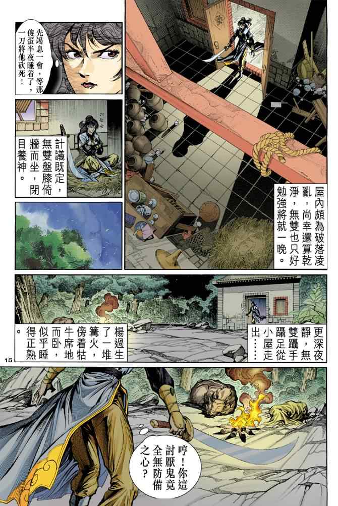 《神雕侠侣》漫画最新章节第14话免费下拉式在线观看章节第【15】张图片