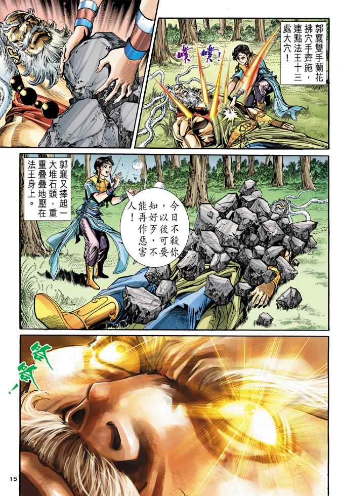 《神雕侠侣》漫画最新章节第79话免费下拉式在线观看章节第【15】张图片