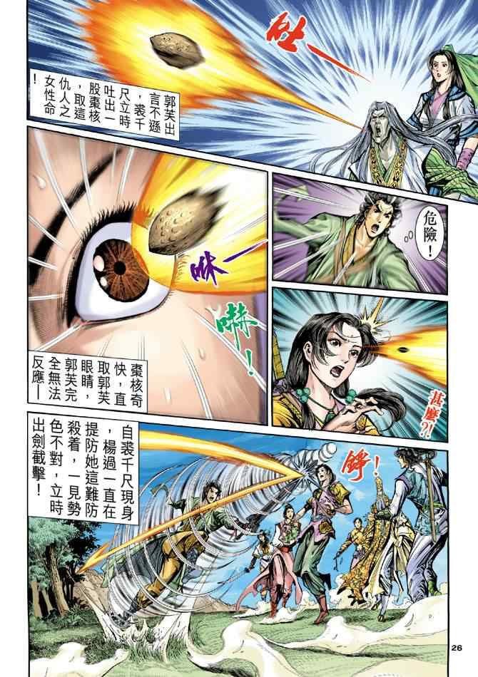 《神雕侠侣》漫画最新章节第64话免费下拉式在线观看章节第【26】张图片