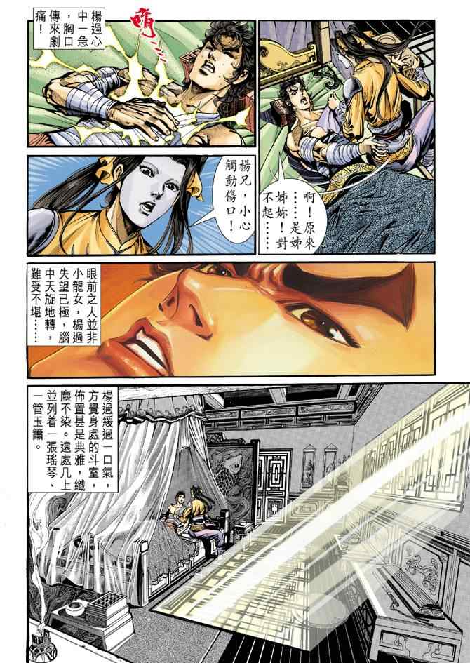 《神雕侠侣》漫画最新章节第30话免费下拉式在线观看章节第【16】张图片