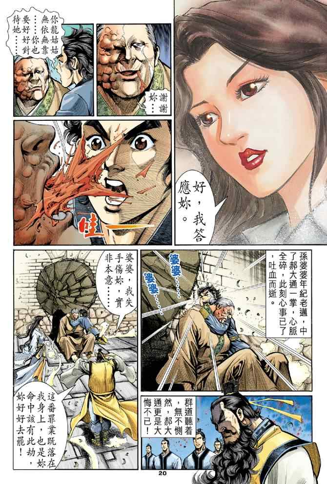 《神雕侠侣》漫画最新章节第7话免费下拉式在线观看章节第【20】张图片