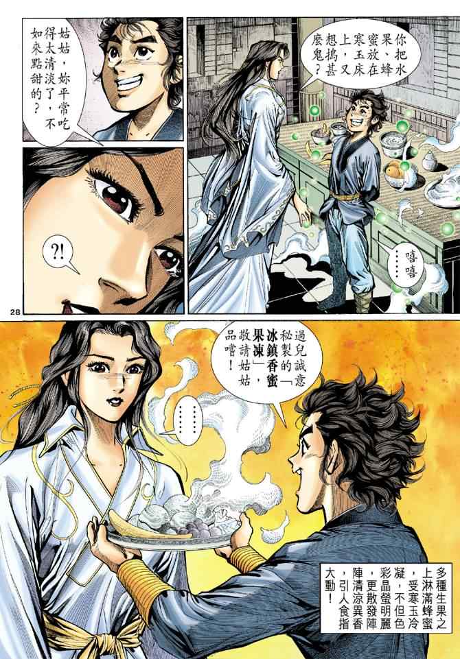 《神雕侠侣》漫画最新章节第8话免费下拉式在线观看章节第【28】张图片