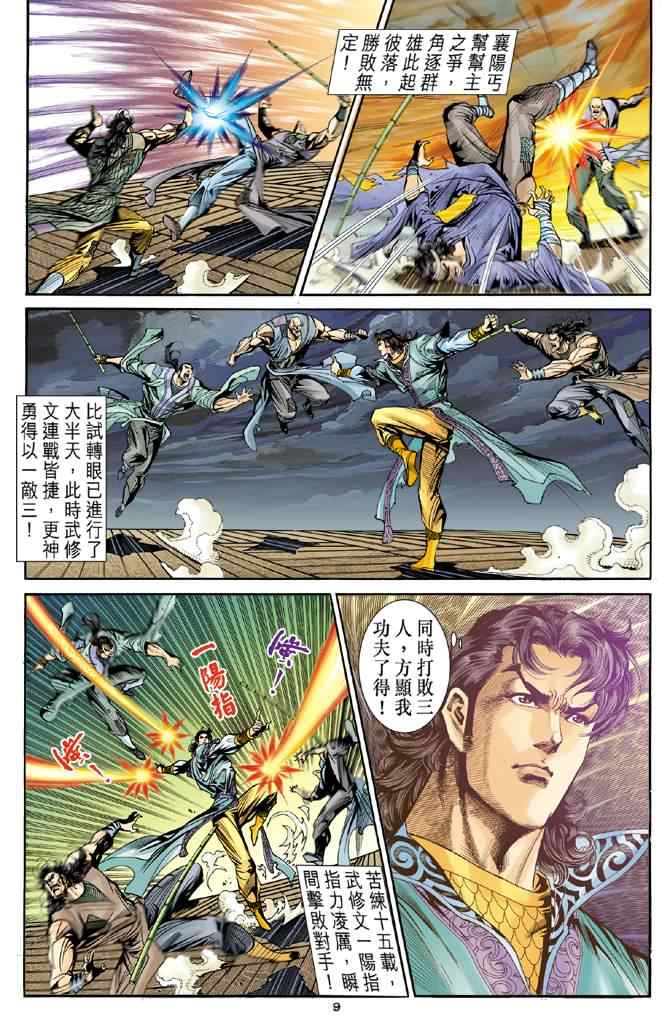 《神雕侠侣》漫画最新章节第76话免费下拉式在线观看章节第【9】张图片