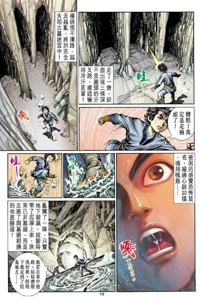 《神雕侠侣》漫画最新章节第8话免费下拉式在线观看章节第【13】张图片