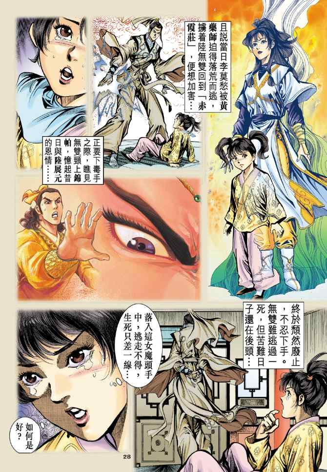 《神雕侠侣》漫画最新章节第13话免费下拉式在线观看章节第【28】张图片