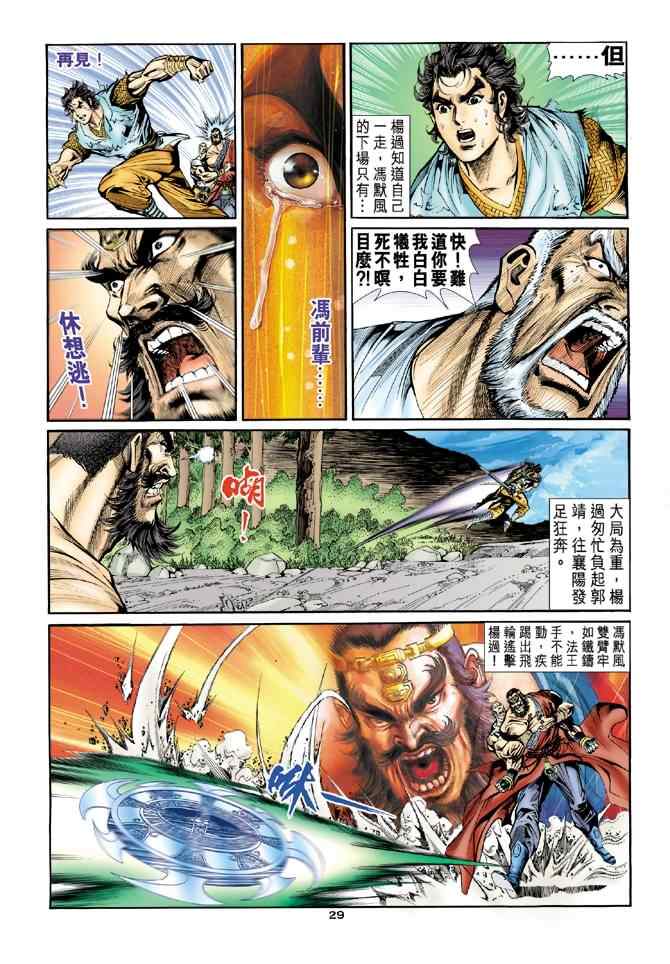 《神雕侠侣》漫画最新章节第47话免费下拉式在线观看章节第【28】张图片