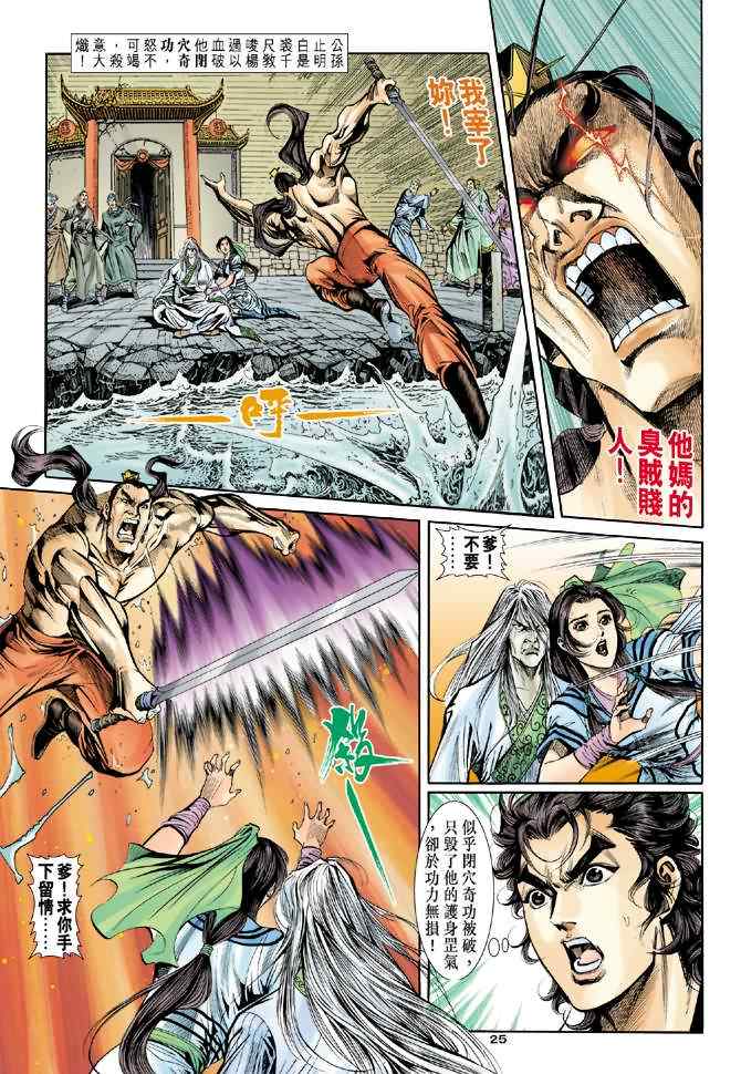 《神雕侠侣》漫画最新章节第42话免费下拉式在线观看章节第【25】张图片