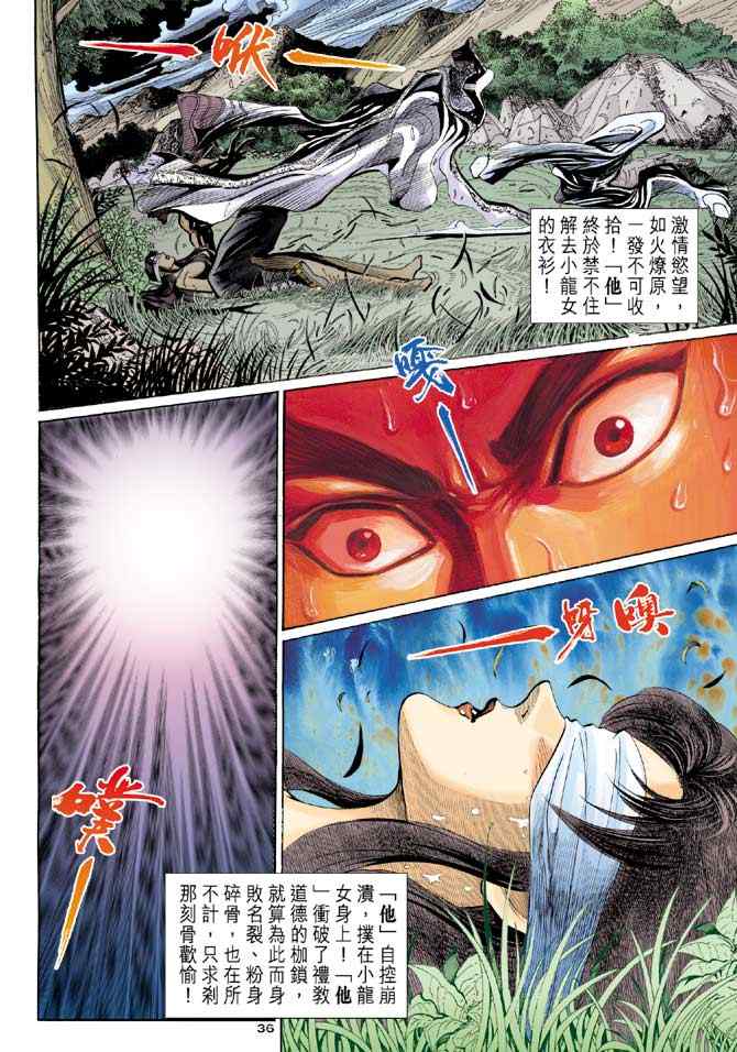 《神雕侠侣》漫画最新章节第12话免费下拉式在线观看章节第【36】张图片