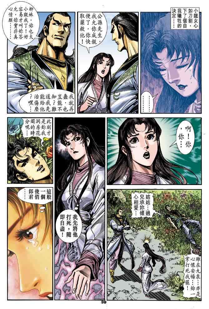 《神雕侠侣》漫画最新章节第38话免费下拉式在线观看章节第【38】张图片